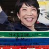 Japan's First Female Prime Minister Poised for Landslide Victory in Sunday Elections